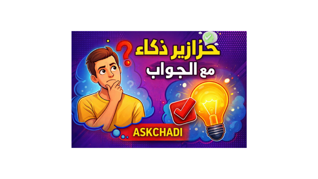 حزازير ذكاء مع الجواب