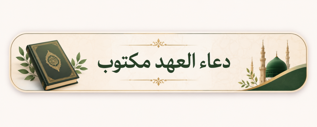 دعاء العهد مكتوب كامل