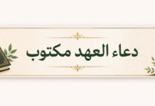 دعاء العهد مكتوب كامل بخط كبير مع الاستماع إلى أشهر القرّاء دعاء العهد مكتوب كامل